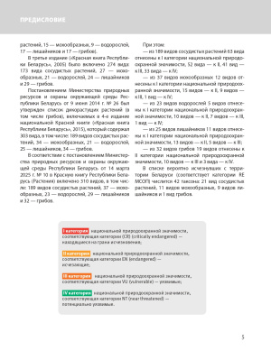 Красная книга Республики Беларусь. Растения. 5-е издание.